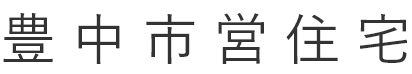 豊中市営住宅